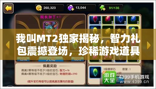 我叫MT2独家揭秘，智力礼包震撼登场，珍稀游戏道具等你来领取！