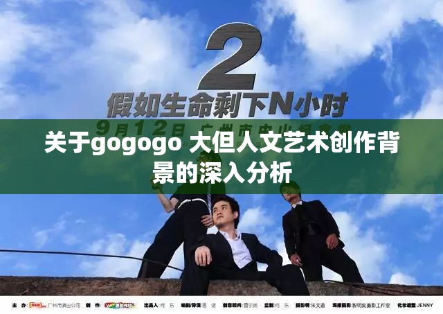 关于gogogo 大但人文艺术创作背景的深入分析
