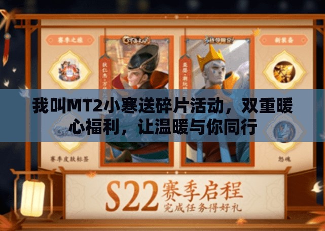 我叫MT2小寒送碎片活动，双重暖心福利，让温暖与你同行