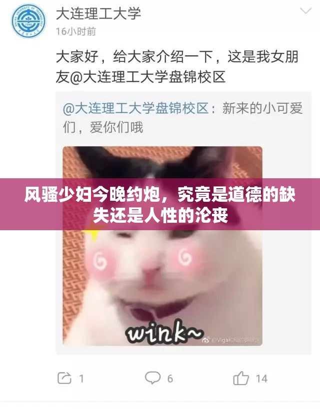 风骚少妇今晚约炮，究竟是道德的缺失还是人性的沦丧