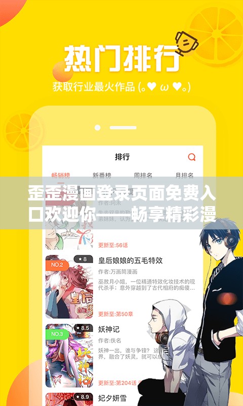 歪歪漫画登录页面免费入口欢迎你——畅享精彩漫画之旅