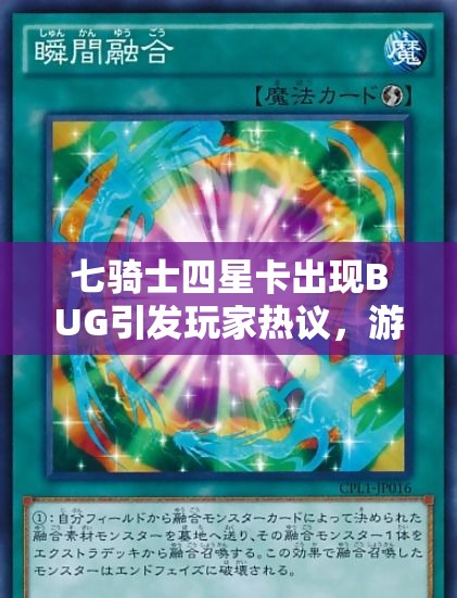 七骑士四星卡出现BUG引发玩家热议，游戏安全性问题再次成为关注焦点