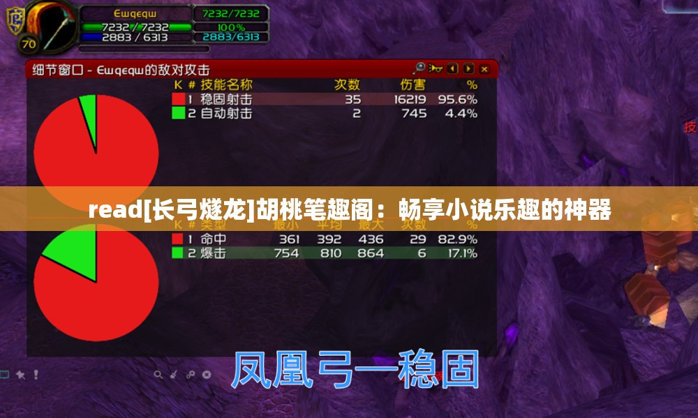 read[长弓燧龙]胡桃笔趣阁：畅享小说乐趣的神器