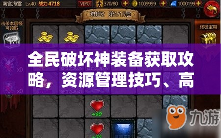 全民破坏神装备获取攻略，资源管理技巧、高效利用策略及避免浪费方法