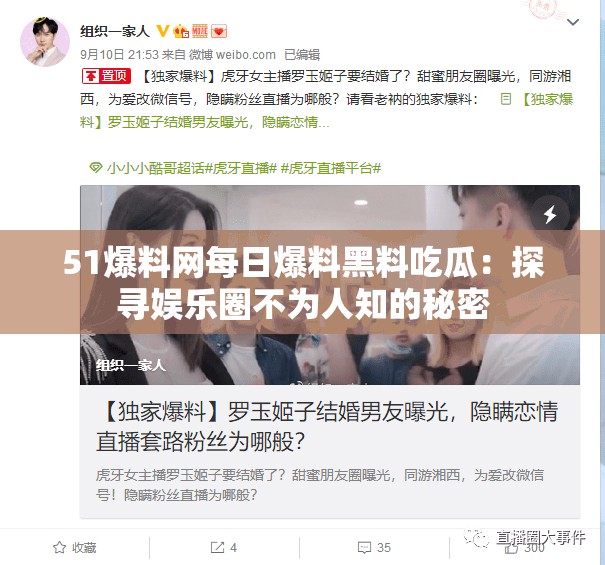 51爆料网每日爆料黑料吃瓜：探寻娱乐圈不为人知的秘密