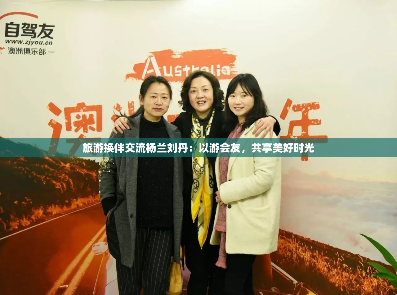 旅游换伴交流杨兰刘丹：以游会友，共享美好时光