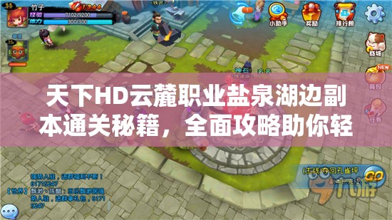 天下HD云麓职业盐泉湖边副本通关秘籍，全面攻略助你轻松圆梦