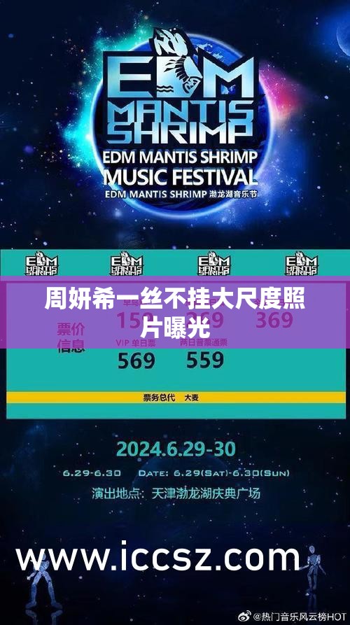 周妍希一丝不挂大尺度照片曝光