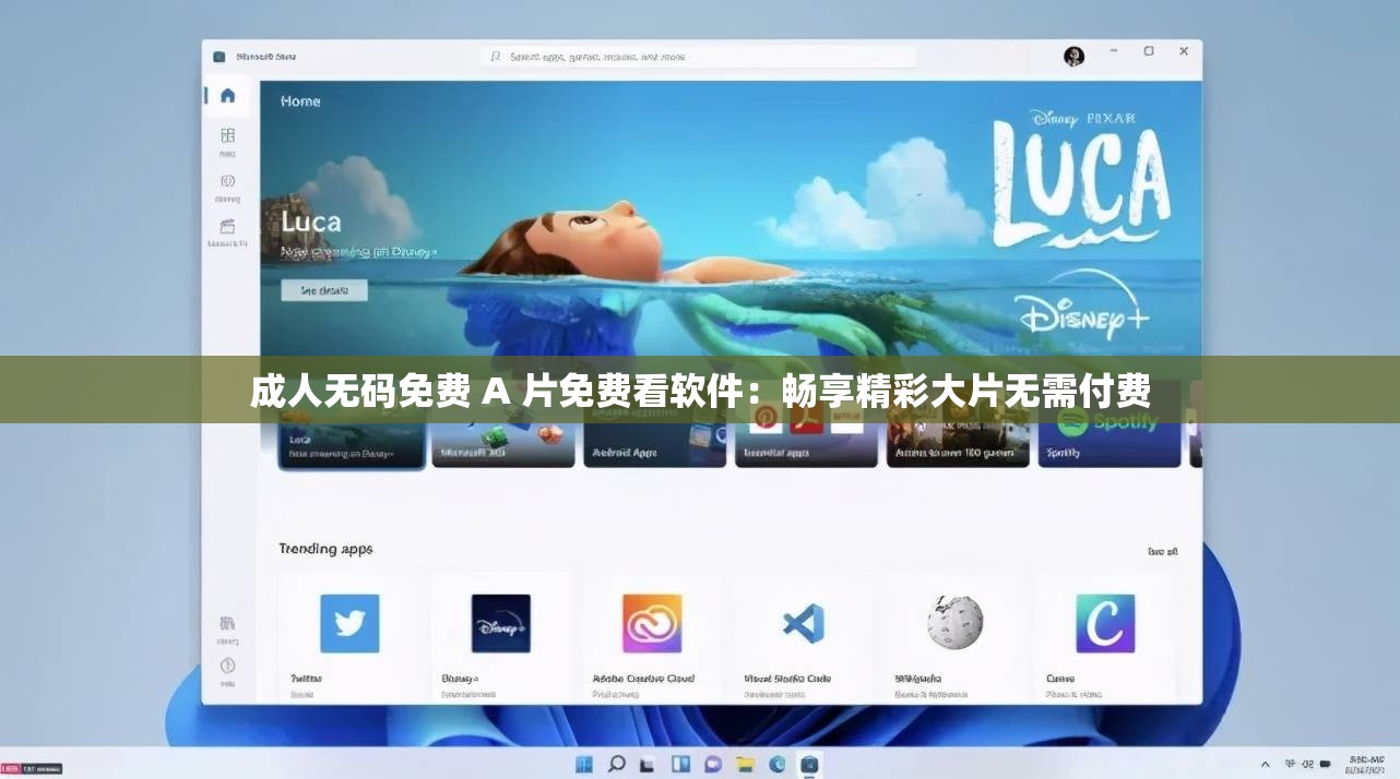成人无码免费 A 片免费看软件：畅享精彩大片无需付费