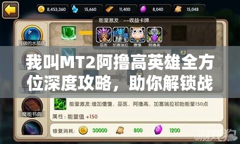 我叫MT2阿撸高英雄全方位深度攻略，助你解锁战斗策略新境界