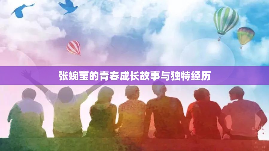 张婉莹的青春成长故事与独特经历