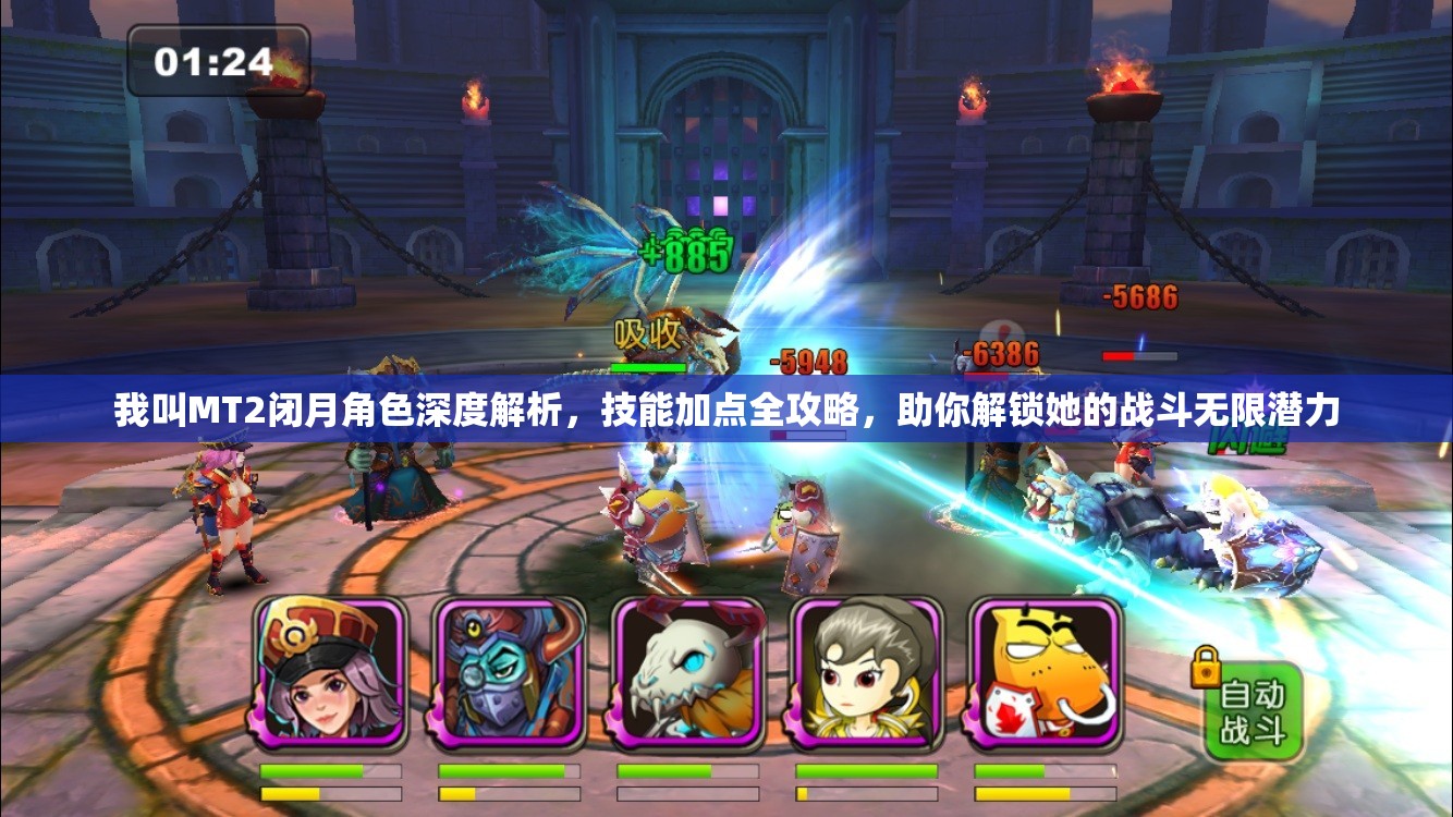 我叫MT2闭月角色深度解析，技能加点全攻略，助你解锁她的战斗无限潜力