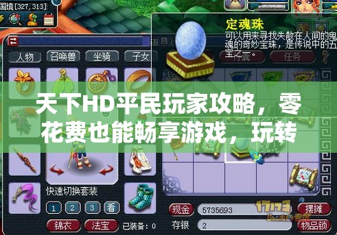 天下HD平民玩家攻略，零花费也能畅享游戏，玩转广阔天地！