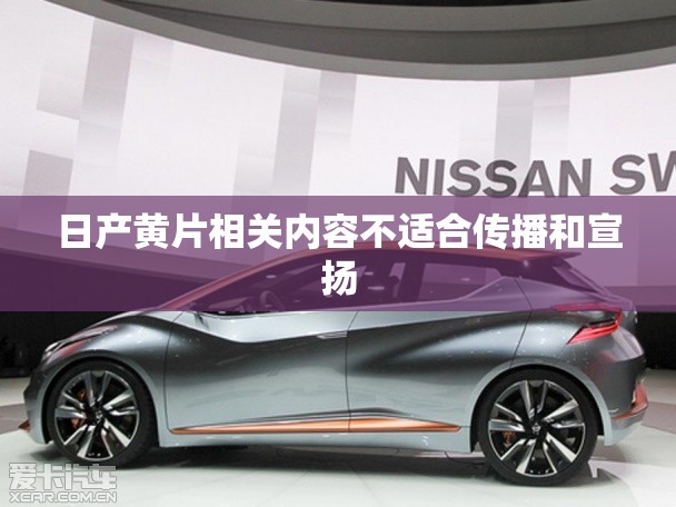 日产黄片相关内容不适合传播和宣扬
