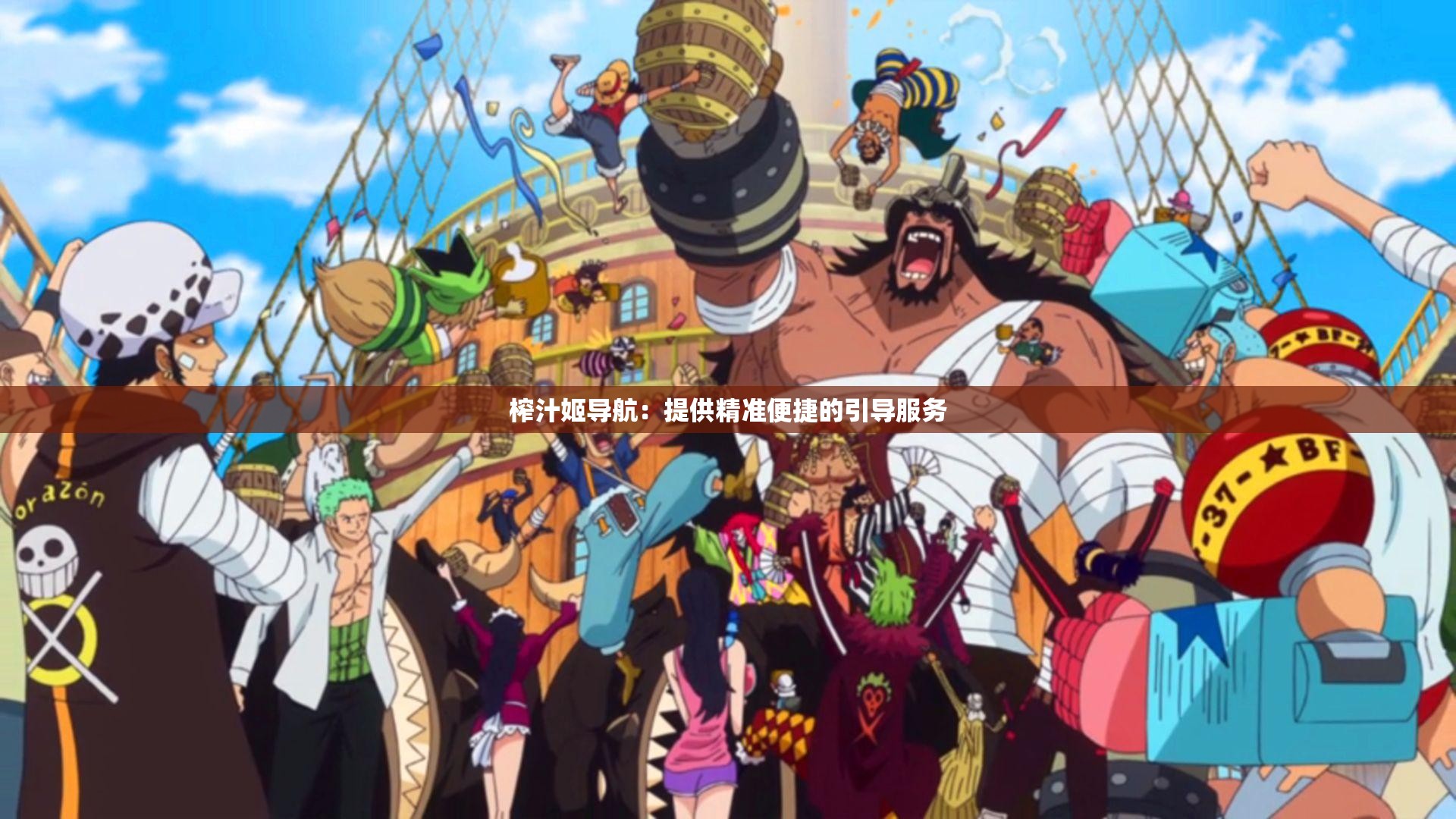 榨汁姬导航：提供精准便捷的引导服务