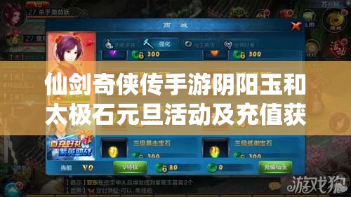 仙剑奇侠传手游阴阳玉和太极石元旦活动及充值获得方法全解析