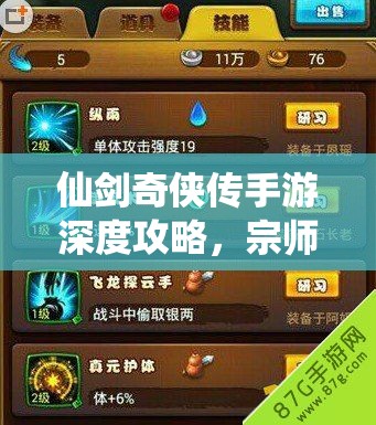 仙剑奇侠传手游深度攻略，宗师书卷与赤金之链碎片高效获取秘籍