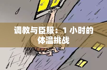 调教与臣服：1 小时的体温挑战