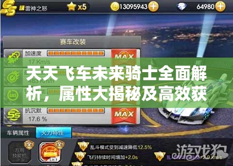 天天飞车未来骑士全面解析，属性大揭秘及高效获取攻略指南