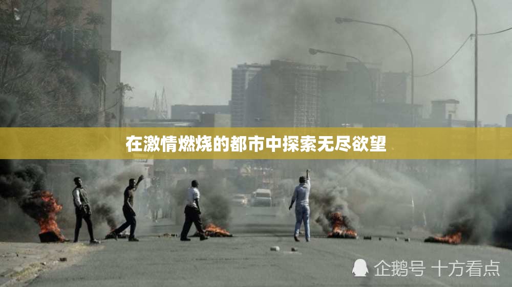 在激情燃烧的都市中探索无尽欲望