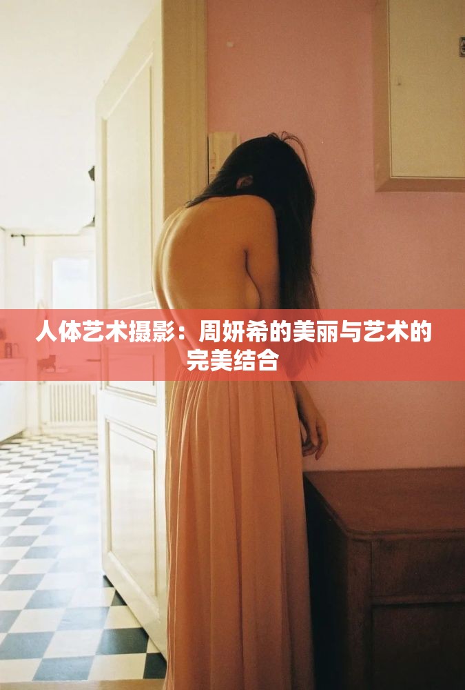 人体艺术摄影：周妍希的美丽与艺术的完美结合