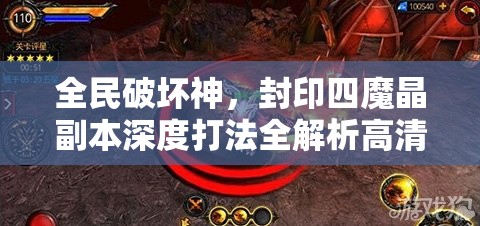 全民破坏神，封印四魔晶副本深度打法全解析高清视频攻略