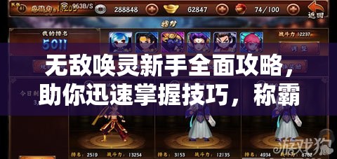 无敌唤灵新手全面攻略，助你迅速掌握技巧，称霸玄幻世界的必备指南