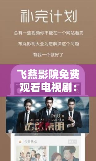 飞燕影院免费观看电视剧：海量精彩剧集任您畅享