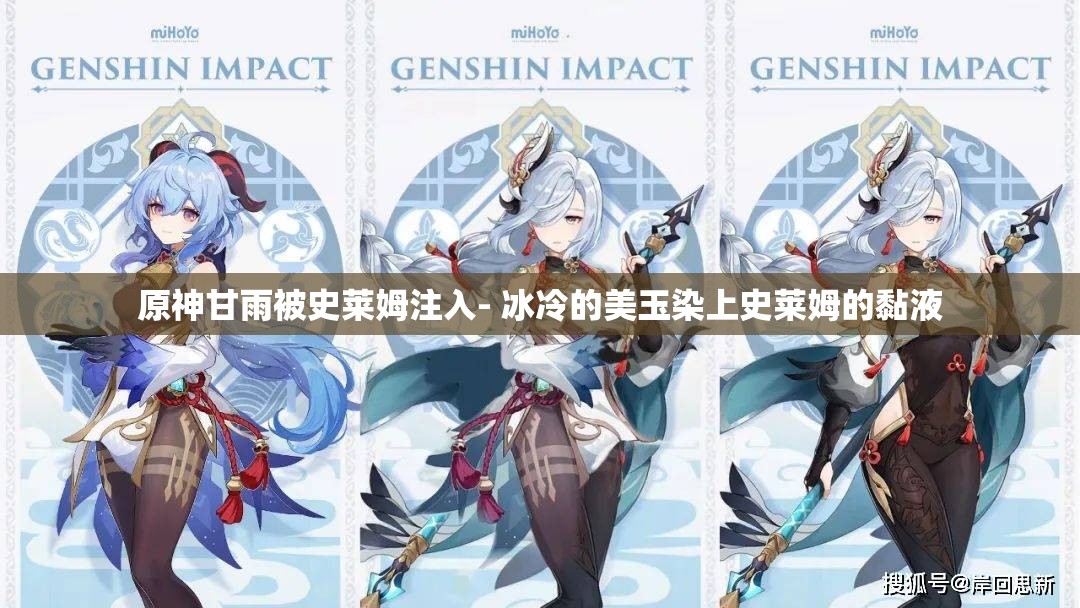 原神甘雨被史莱姆注入- 冰冷的美玉染上史莱姆的黏液