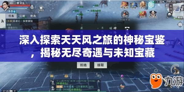 深入探索天天风之旅的神秘宝鉴，揭秘无尽奇遇与未知宝藏