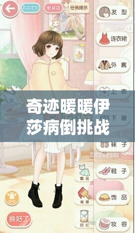 奇迹暖暖伊莎病倒挑战S级搭配，打造既优雅又可爱的治愈系装扮攻略