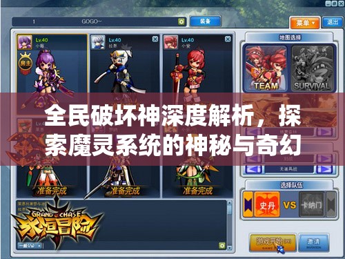 全民破坏神深度解析，探索魔灵系统的神秘与奇幻的冒险之旅