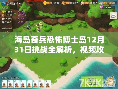 海岛奇兵恐怖博士岛12月31日挑战全解析，视频攻略深度讲解