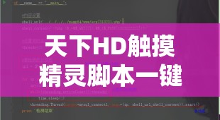 天下HD触摸精灵脚本一键挂机全攻略，解锁资源管理高效自动化之道