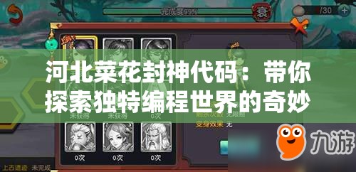 河北菜花封神代码：带你探索独特编程世界的奇妙之旅
