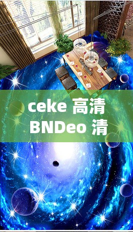 ceke 高清 BNDeo 清带来的震撼视觉体验