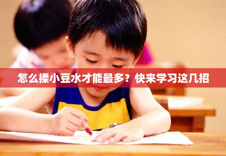 怎么揉小豆水才能最多？快来学习这几招