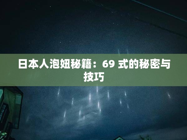 日本人泡妞秘籍：69 式的秘密与技巧