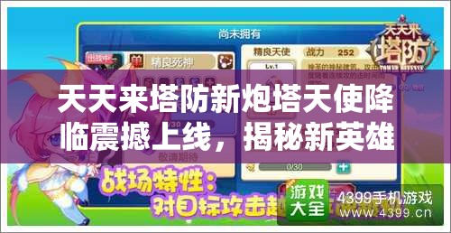 天天来塔防新炮塔天使降临震撼上线，揭秘新英雄杰西卡全方位技能详情
