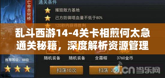 乱斗西游14-4关卡相煎何太急通关秘籍，深度解析资源管理的艺术