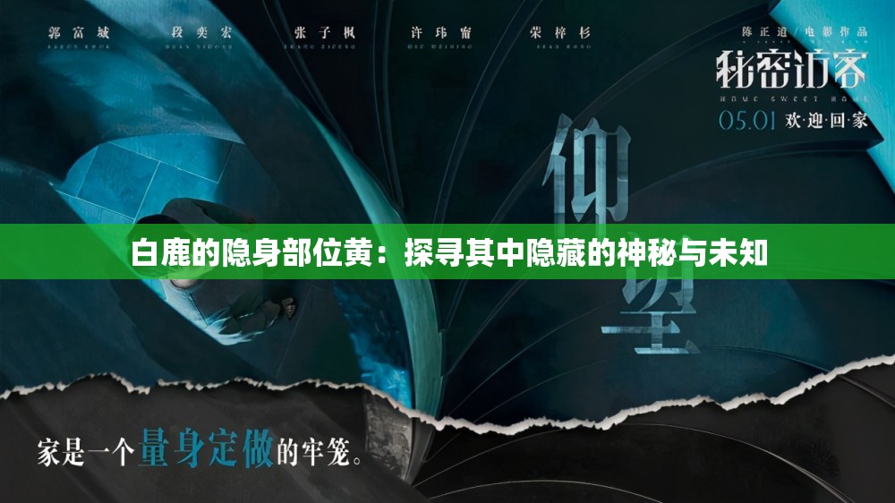 白鹿的隐身部位黄：探寻其中隐藏的神秘与未知