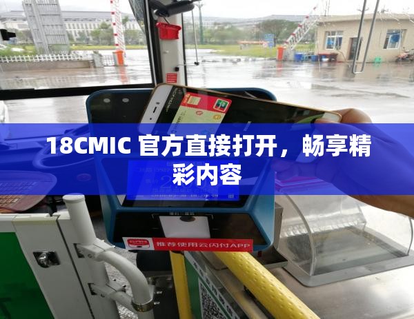 18CMIC 官方直接打开，畅享精彩内容
