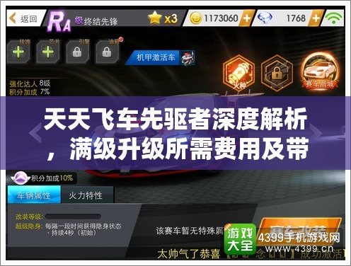 天天飞车先驱者深度解析，满级升级所需费用及带来的超值游戏体验