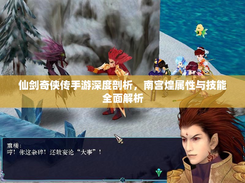 仙剑奇侠传手游深度剖析，南宫煌属性与技能全面解析