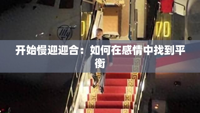 开始慢迎迎合：如何在感情中找到平衡