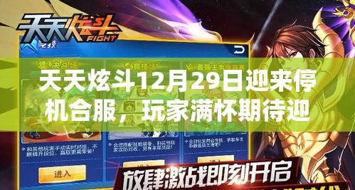 天天炫斗12月29日迎来停机合服，玩家满怀期待迎接全新游戏体验
