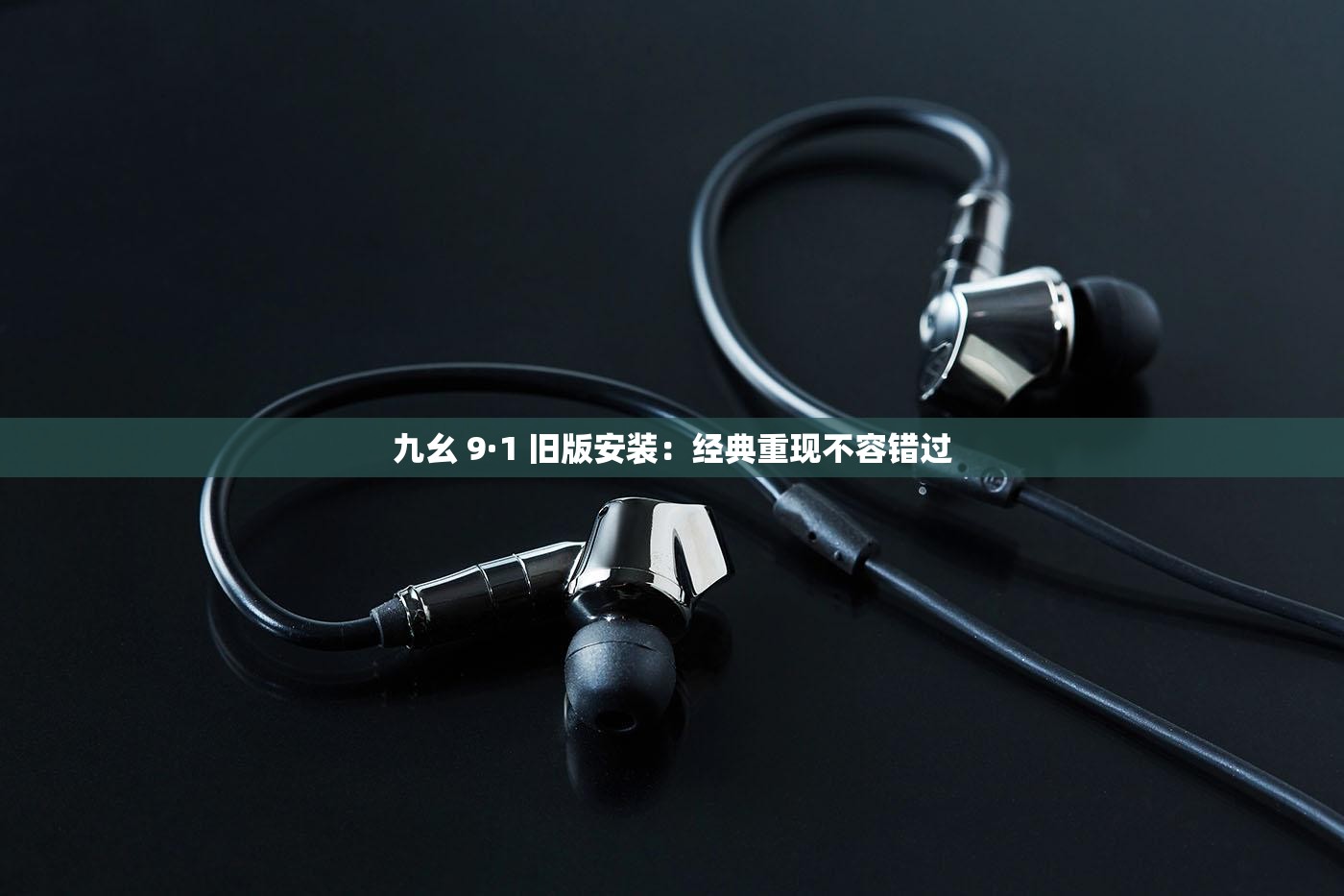 九幺 9·1 旧版安装：经典重现不容错过