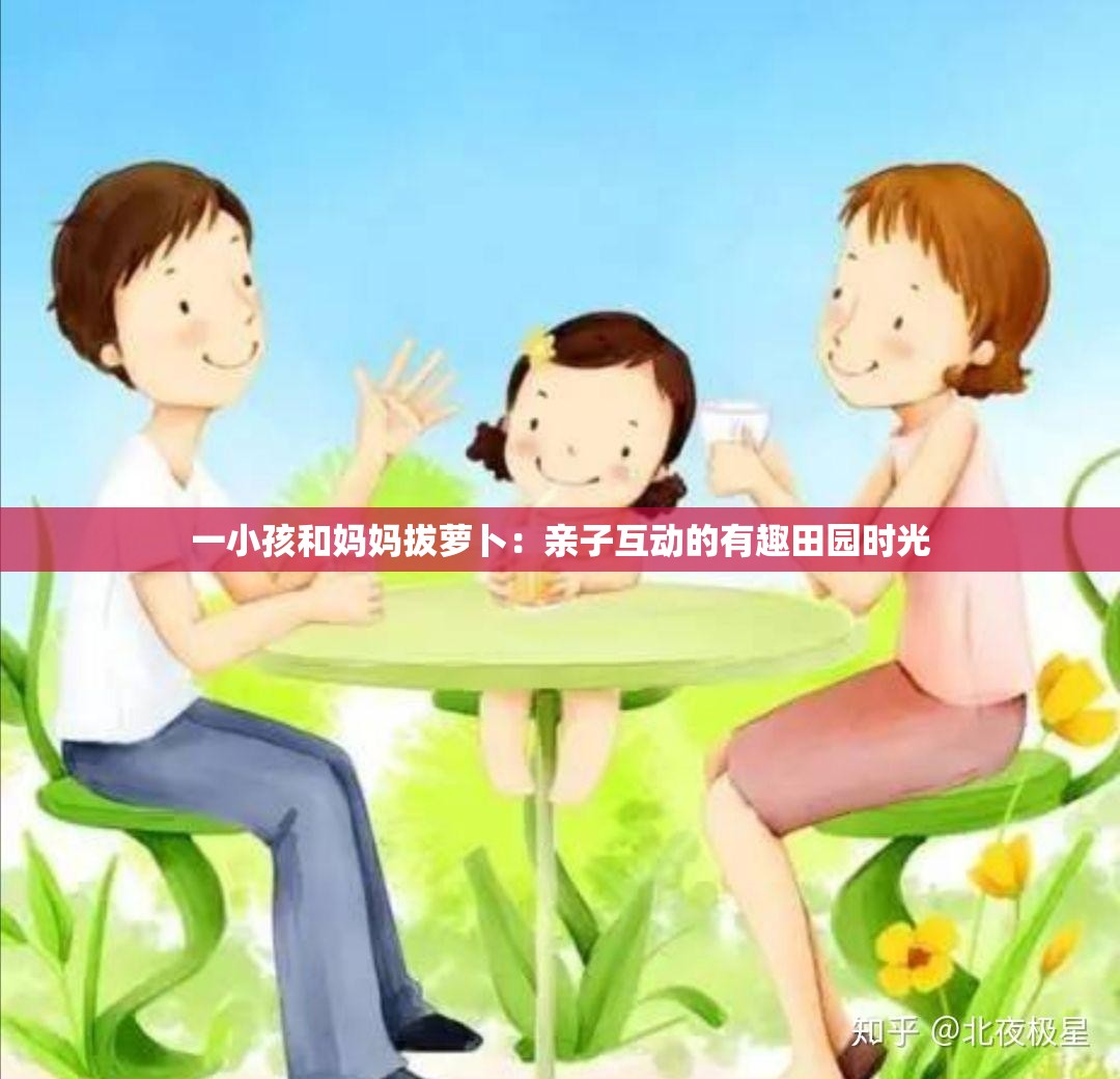 一小孩和妈妈拔萝卜：亲子互动的有趣田园时光