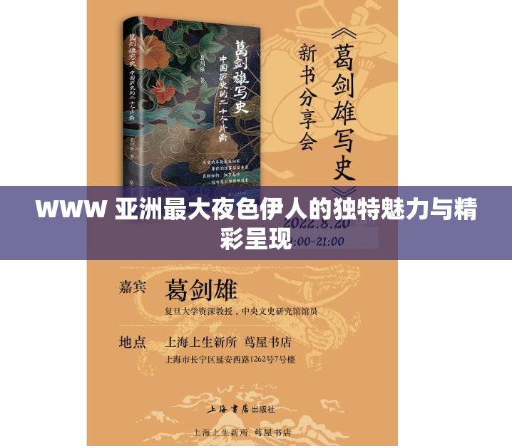 WWW 亚洲最大夜色伊人的独特魅力与精彩呈现