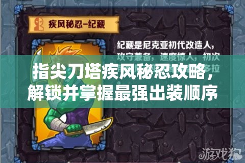 指尖刀塔疾风秘忍攻略，解锁并掌握最强出装顺序的制胜之道